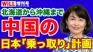 【河添恵子】日本が中国の「植民地」になる日【WiLL増刊号＃671】