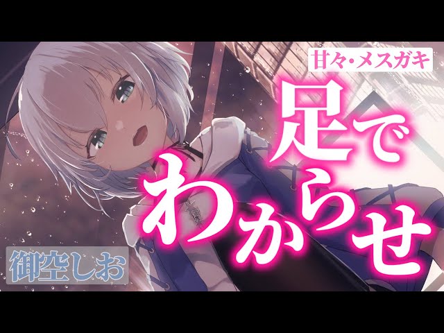 【甘々わからせ】生意気美少女を理解らせようとしたら、逆に理解らせられて足でトロトロにされてしまう【シチュボ/ASMR/男性向け】