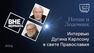 Интервью Дугина Карлсону в свете Православия