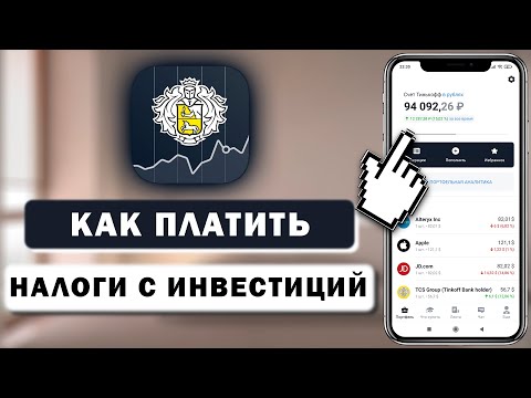 Как платить налоги с продажи акций в Тинькофф Инвестиции
