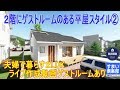 【間取動画】(ライブ作成プラン)2階にゲストルームのある平屋スタイル② 夫婦二人で住む2LDK :動画作成 すまい倶楽部