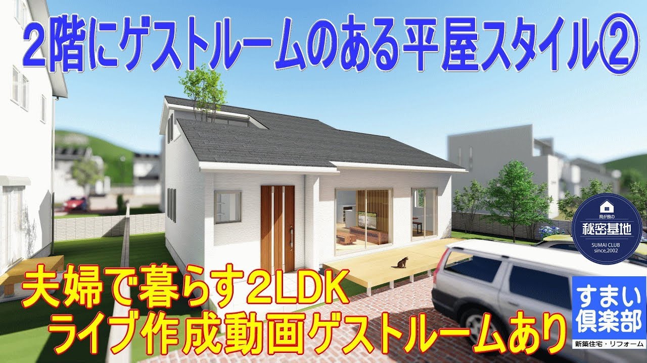 間取り作成ライブ 004 夫婦で暮らす2ldk いわき市の高気密 高断熱の注文住宅 二世帯住宅の間取り 土地探し 新築なら福島県のすまい倶楽部