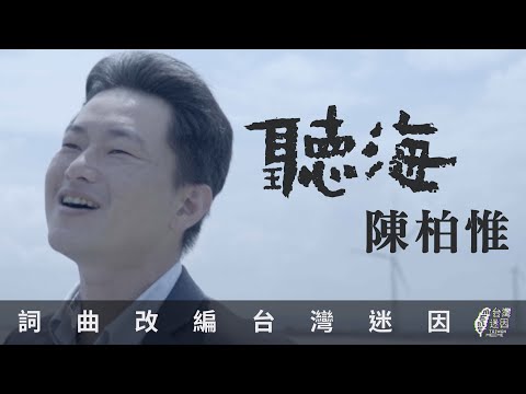 【迷の音：聽海-陳柏惟】