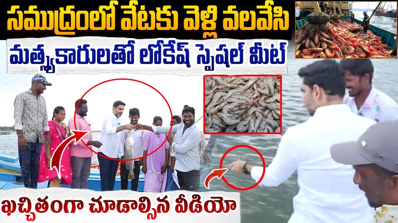 సముద్రంలో వేటకు వెళ్లి వలవేసి! | Nara Lokesh Greatest Fishing Video | Avanigadda Fishing Viral Video