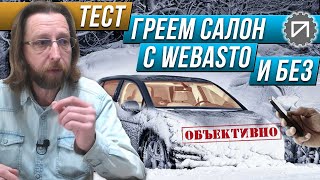 Webasto помогает греть салон? Тест