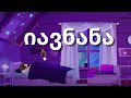 იავნანა 2 საათი Lullaby ათა თითა 