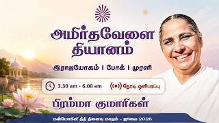 23 July 2026 | அமிர்தவேளை தியானம் | போக் | முரளி | Amrithvela Yoga | Murli #brahmakumaristamilnadu