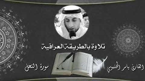 تلاوة عراقية بصوت القارىء ياسر الحلبوسي ماتيسر من سورة النحل