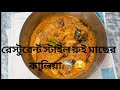 রেস্টুরেন্ট স্টাইল রুই মাছের কালিয়া 🥘||হোম-মেড রুই মাছের কালিয়া ||Sujata's cooking 🥘