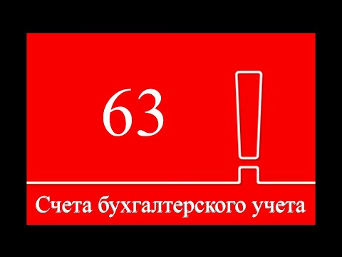 Счет 63 "Резервы по сомнительным долгам" | Бухгалтерские счета | Бухгалтерия для начинающих | Учет