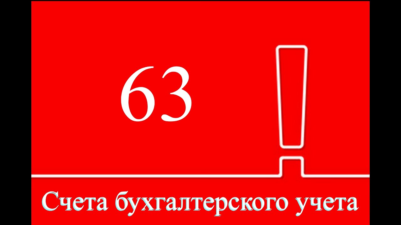 63 Счет бухгалтерского учета это. Счет 63. Счет 63 резервы