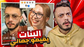 ردة فعلي على بنات يقيموا جمالي !