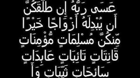 سورة التحريم بصوت القارئ ابراهيم الحصري