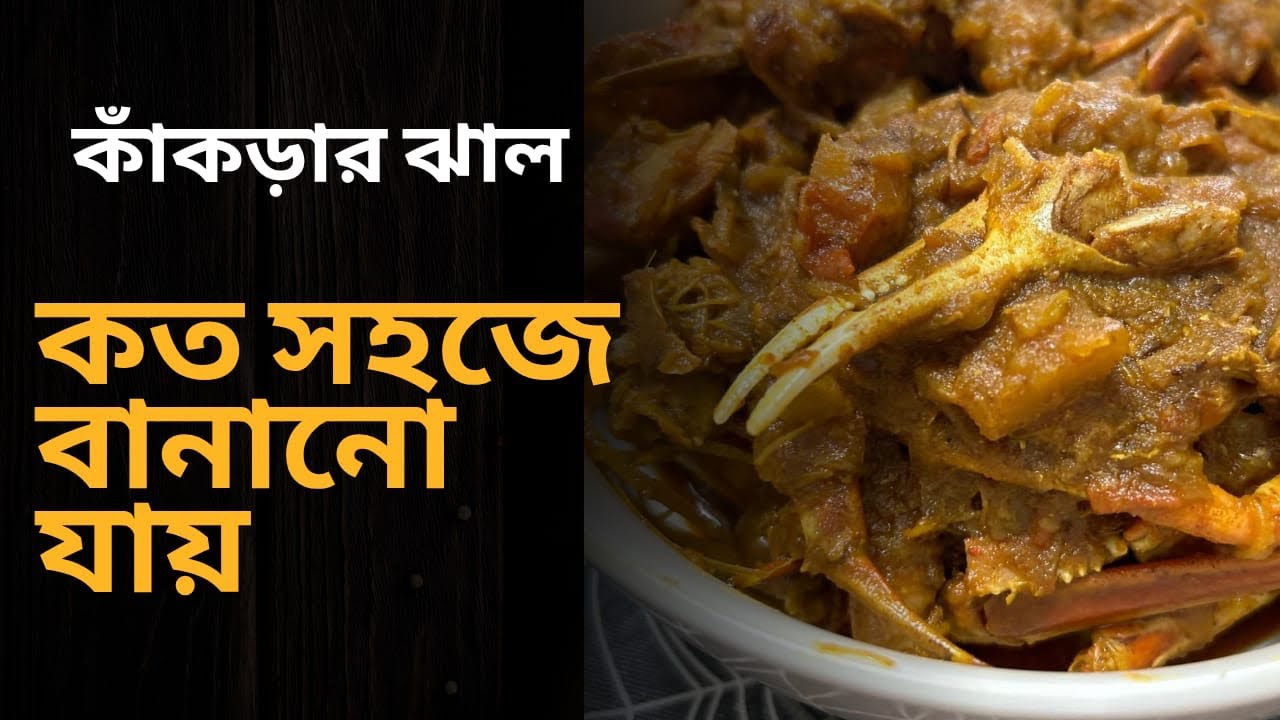 কাঁকড়ার ঝাল কত সহজে বানানো যায় দেখুন। দুর্গাপূজা special recipe। Kakra recipe in Bengali।