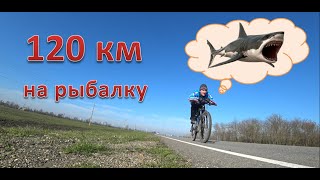 видео: Весенний велопоход на рыбалку в клёвое место / 120 км на велосипеде /горы на горизонте / цветущий Юг картинка: Весенний велопоход на рыбалку в клёвое место / 120 км на велосипеде /горы на горизонте / цветущий Юг