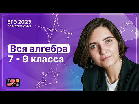 Вся Алгебра 7-9 Класса | Топскул | Егэ По Профильной Математике 2023