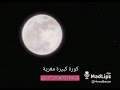 حارس القمر