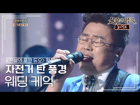 자전거 탄 풍경 - 웨딩 케익 (트윈 폴리오) [불후의명곡 레전드/Immortal Songs Legend] | KBS 141101 방송