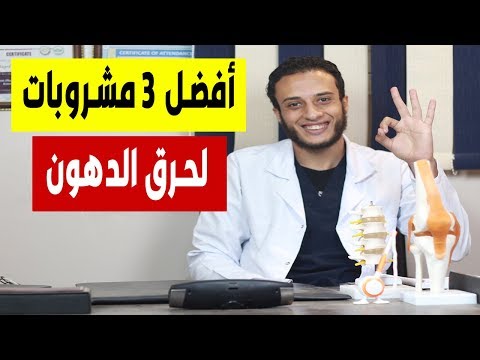 فيديو: وصفات كوكتيل حرق الدهون