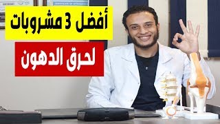 حرق الدهون : أفضل 3 مشروبات هتخلى جسم ماكينة حرق دهون فى 2023