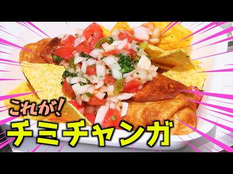 知らなかった…メキシコ料理「チミチャンガ」が絶品すぎた件（キッチンカー in 茅ヶ崎）