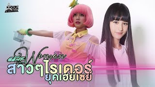 สาวๆ ไรเดอร์ยุคเฮย์เซย์ และการแปลงร่างของไรเดอร์หญิงคนสุดท้าย | About Rider