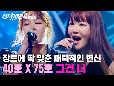 너무 신선하게 봤고요 같은 음색인데 장르에 맞춰 완 벽 변 신 맘스온탑 40호X75호 의 그건 너 싱어게인4 JTBC 251104 방송