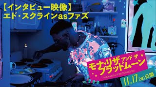 【インタビュー】謎のDJを演じたエド・スクラインが語る！11/17公開『モナ・リザ アンド ザ ブラッドムーン』