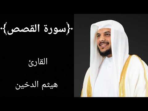 سورة القصص (كاملة) للشيخ هيثم الدخين