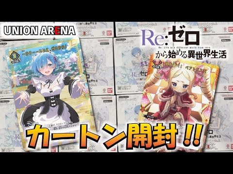 【未開封カートン】UNION ARENA ユニアリ Re:ゼロ リゼロ 未開封カートン】UNION ARENA ユニアリ Re:ゼロ リゼロ - メルカリ
