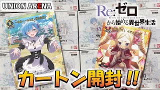 ユニオンアリーナ】「Re:ゼロから始める異世界生活」を1