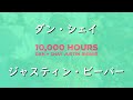 ダン + シェイ & ジャスティン・ビーバー『10,000 Hours 』| 和訳