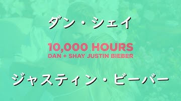 ダン + シェイ & ジャスティン・ビーバー『10,000 Hours 』| 和訳