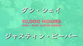 ダン + シェイ & ジャスティン・ビーバー『10,000 Hours 』| 和訳