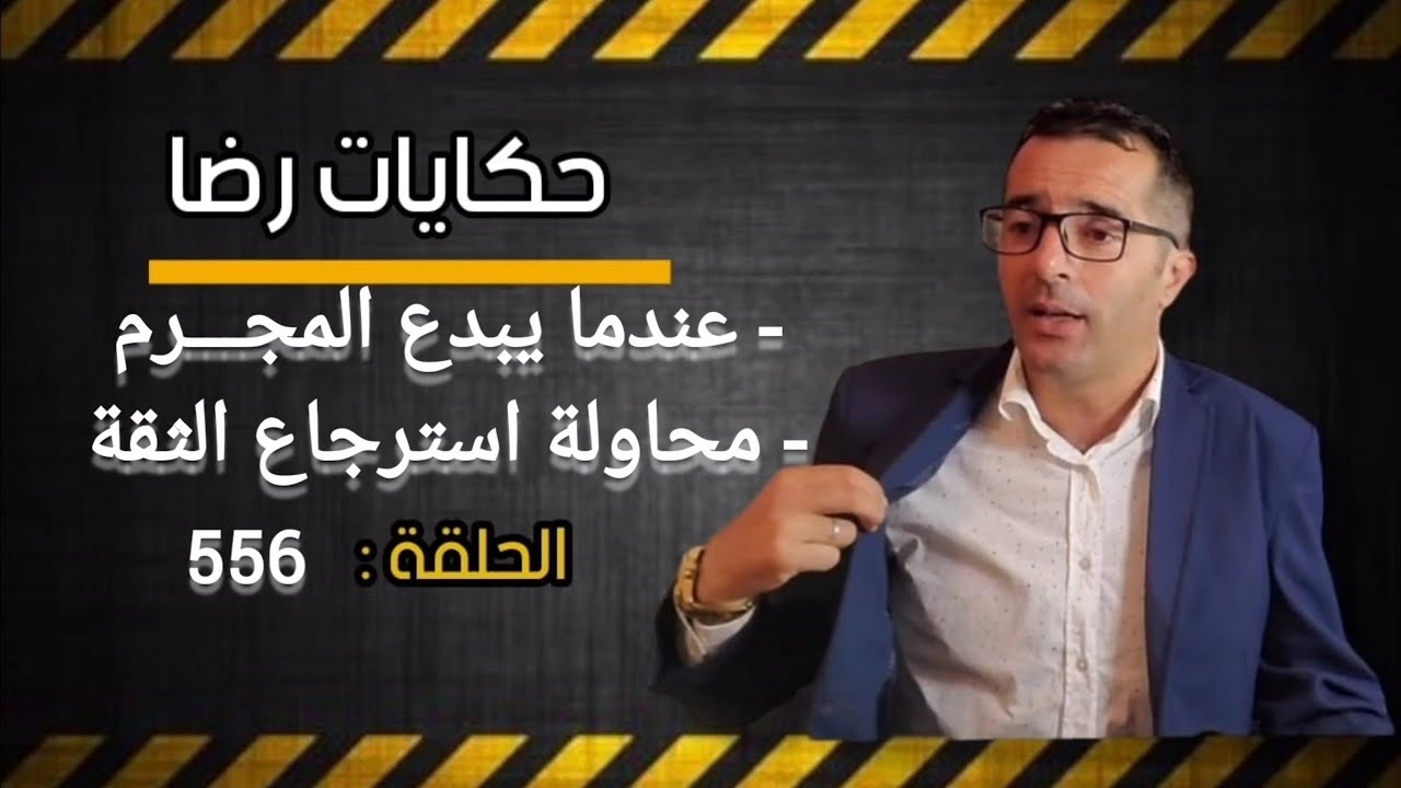 الحلقة 556 : عندما يبدع المجـــرم....هاد الجـــريمة الدافع ديالها أكثر منها.....محاولة استرجاع الثقة