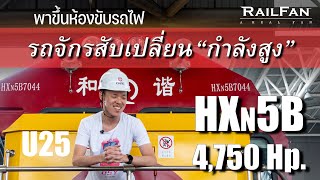 พาขึ้นห้องขับรถไฟ"รถจักรสับเปลี่ยนกำลังสูง" HXN5B สร้างโดย CRRC QISHUYAN และดูการทำงานของพนักงาน