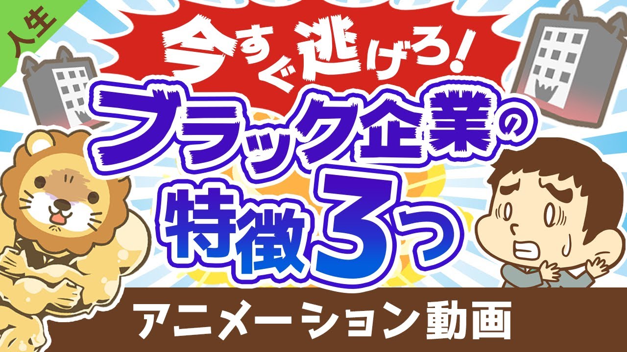 今すぐ辞めるべきブラック企業の特徴3つ【人生論】：（アニメ動画）第227回