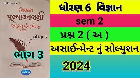 std 6 science sem 2 પ્રશ્ન 2(અ) assignment solution 2024 | dhoran 6 vigyan sem 2 assignment solution