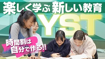 学校の“時間割”は自分で決める 教育関係者も注目！子どもの学ぶ意欲を伸ばす新しい教育｢YST｣ 場所も教科も自己選択 視察が殺到する名古屋の小学校