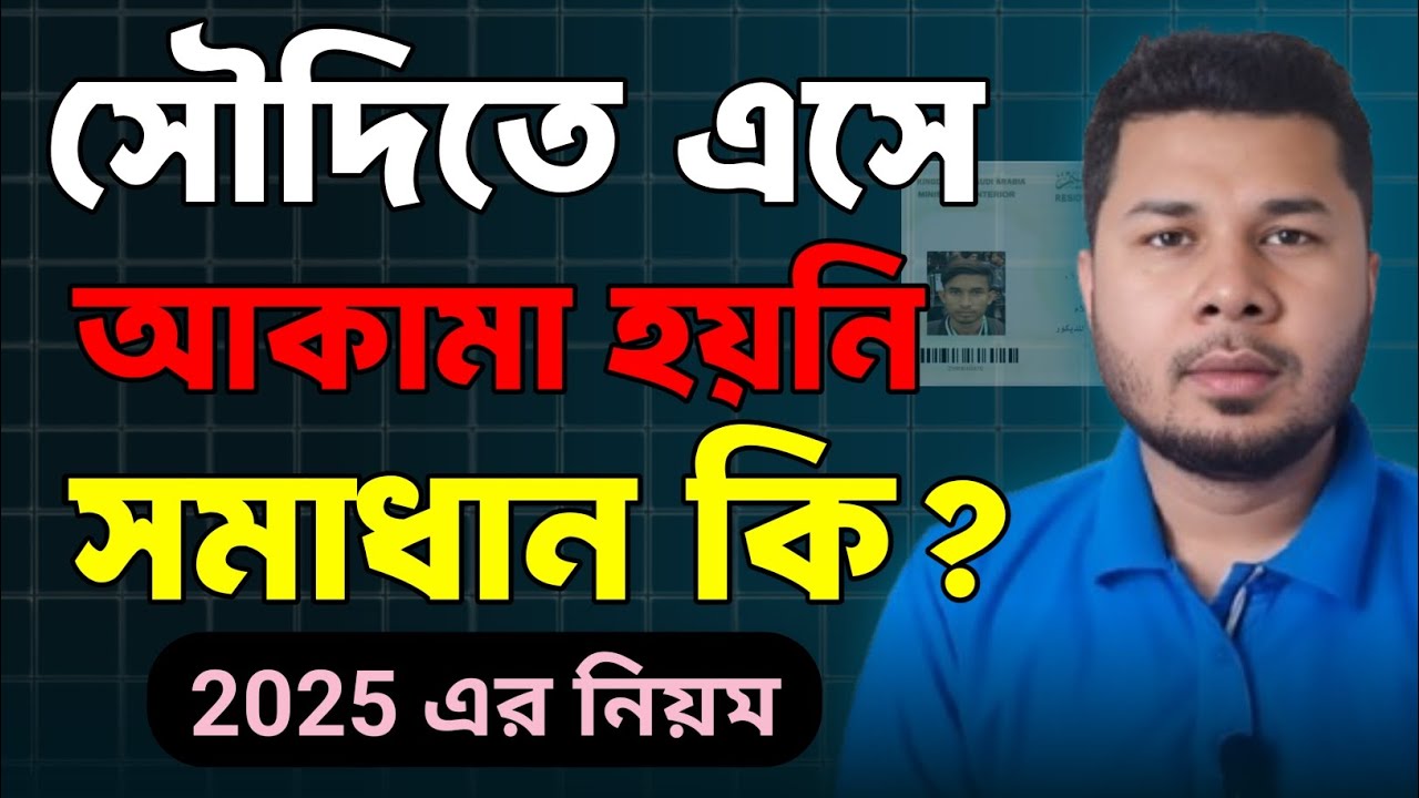 সৌদি আরব ৩ মাসের ইকামা না হলে কি করবো|আকামা নাম্বার বের করার নিয়ম 2025|iqama check|সৌদি আরবের খবর