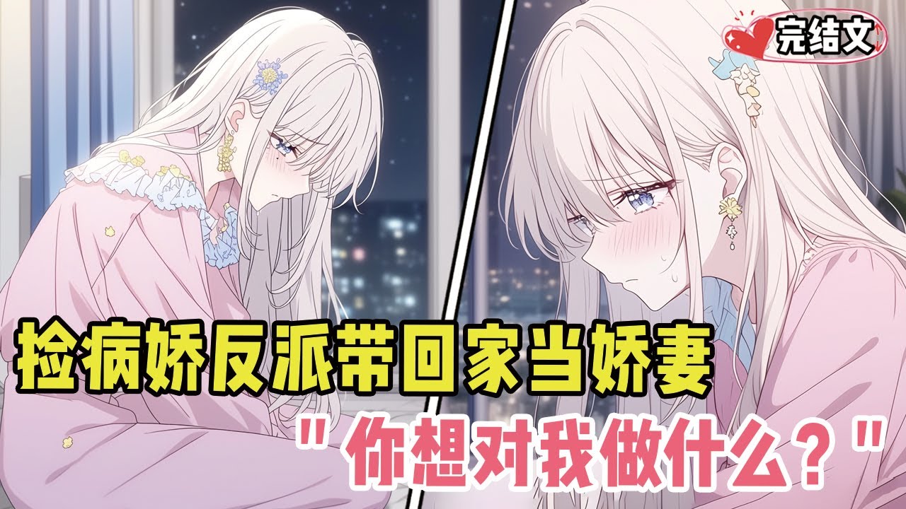 半夜捡到病娇反派带回家当娇妻！她屈辱低语：“你想对我做什么？” #劇情 #小说推荐 #漫画解说 #二次元 #一口气看完系列 #校园爱情 #柳如煙 #爽文 #完结文