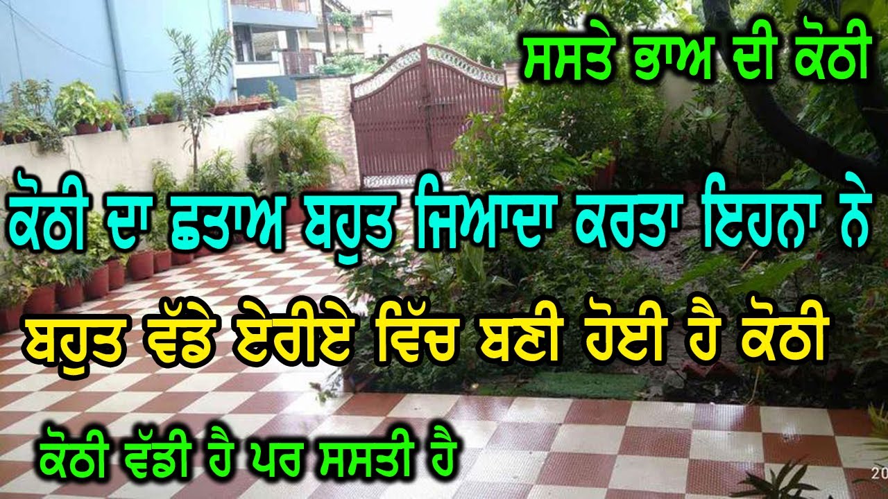 ਕੋਠੀ ਦਾ ਛਤਾਅ ਬਹੁਤ ਜਿਆਦਾ ਕਰ ਰੱਖੀਆ ਇਹਨਾ ਨੇ, ਕੋ੍ਠੀ ਵੱਡੀ ਵੀ ਬਹੁਤ ਹੈ, ਰੇਟ ਵੀ ਸਸਤਾ ਹੈ ਕੋਠੀ ਵੱਡੀ ਵੀ ਬਹੁਤ ਹੈ