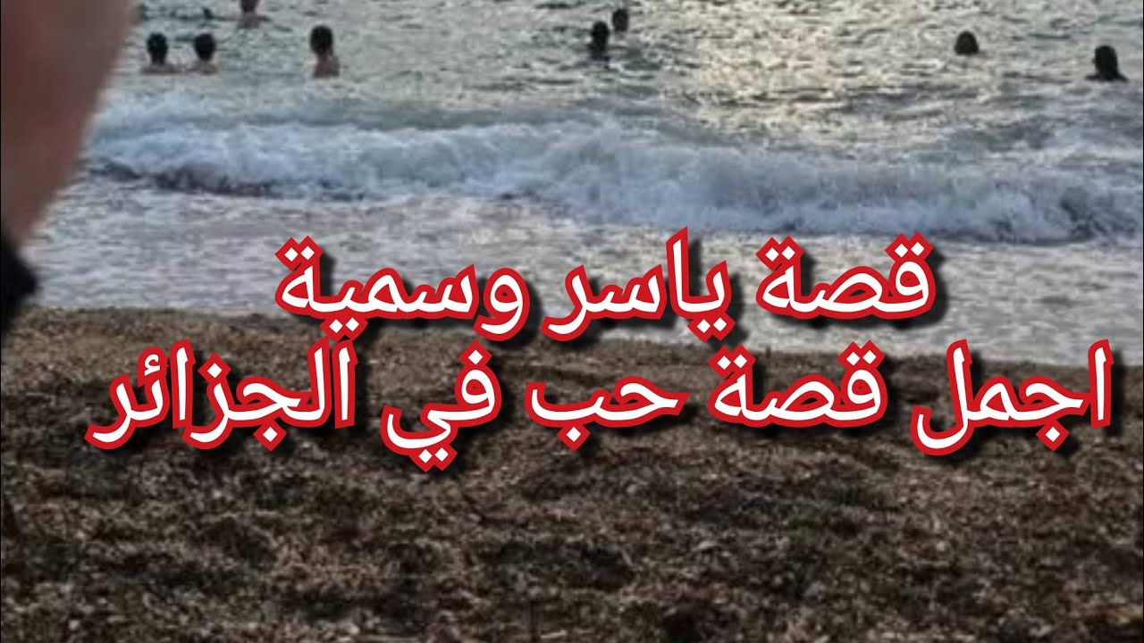 اجمل قصة حب في 🇩🇿🇩🇿سمية تحكيلنا كيفاش القدر جمعها هي وياسر من جديد😍😍قصة روووعة لازم تسمعوها 