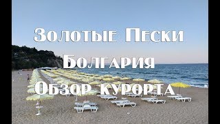 Самый полный обзор курорта Золотые Пески Болгария  Цены и ньюансы.