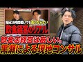 【コンサル】夫婦2人で経営する天ぷら天堂に突撃!1日15時間労働を脱却することはできるのかvol.212