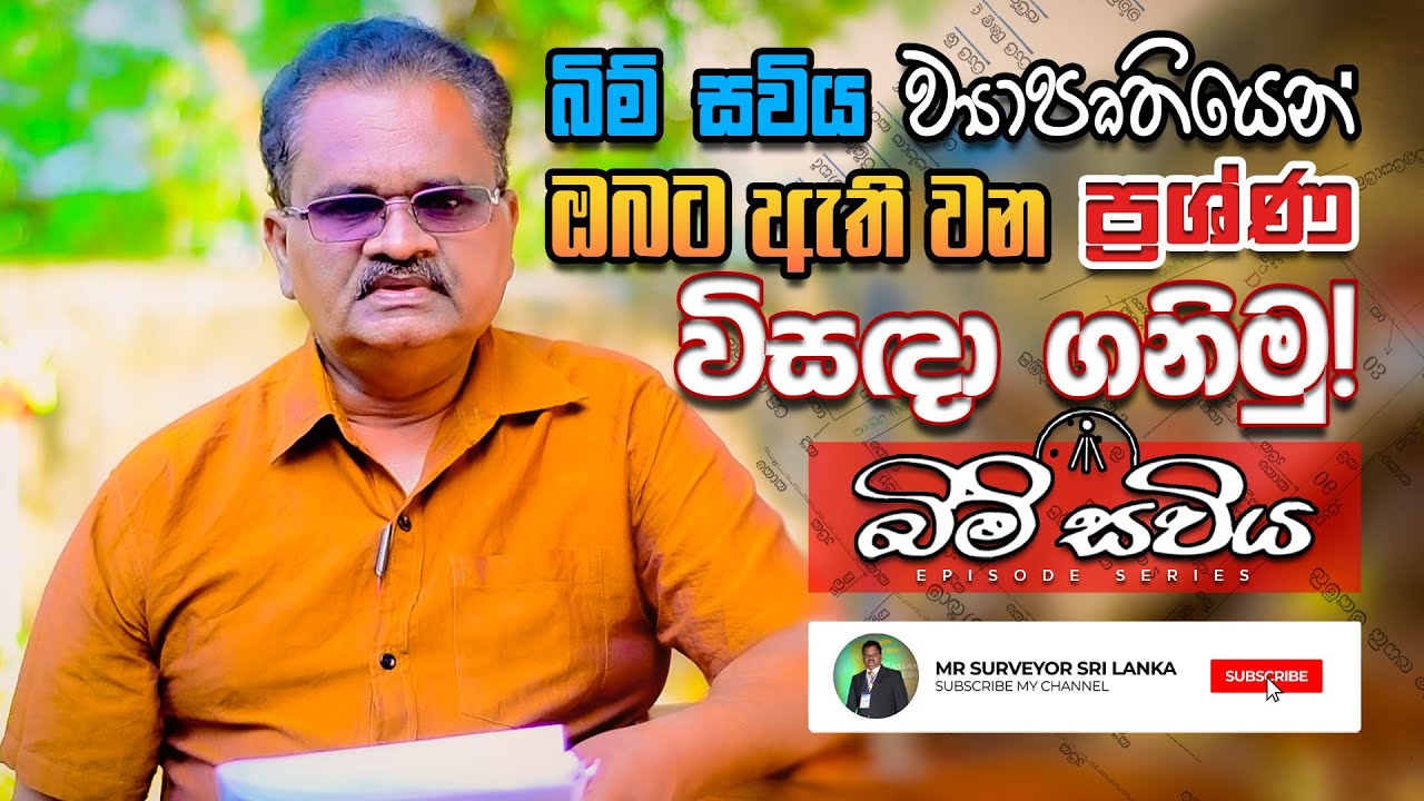 බිම් සවිය ව්‍යාපෘතියෙන් ඔබට ඇති වන ප්‍රශ්ණ විසඳා ගනිමු - Bim Saviya Problems | Mr Surveyor Sri Lanka
