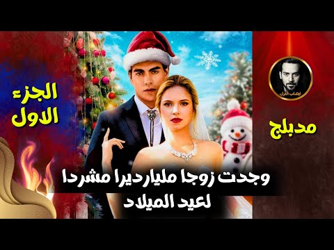 وجدت زوج ا ملياردير ا مشرد ا لعيد الميلاد مدبلج 