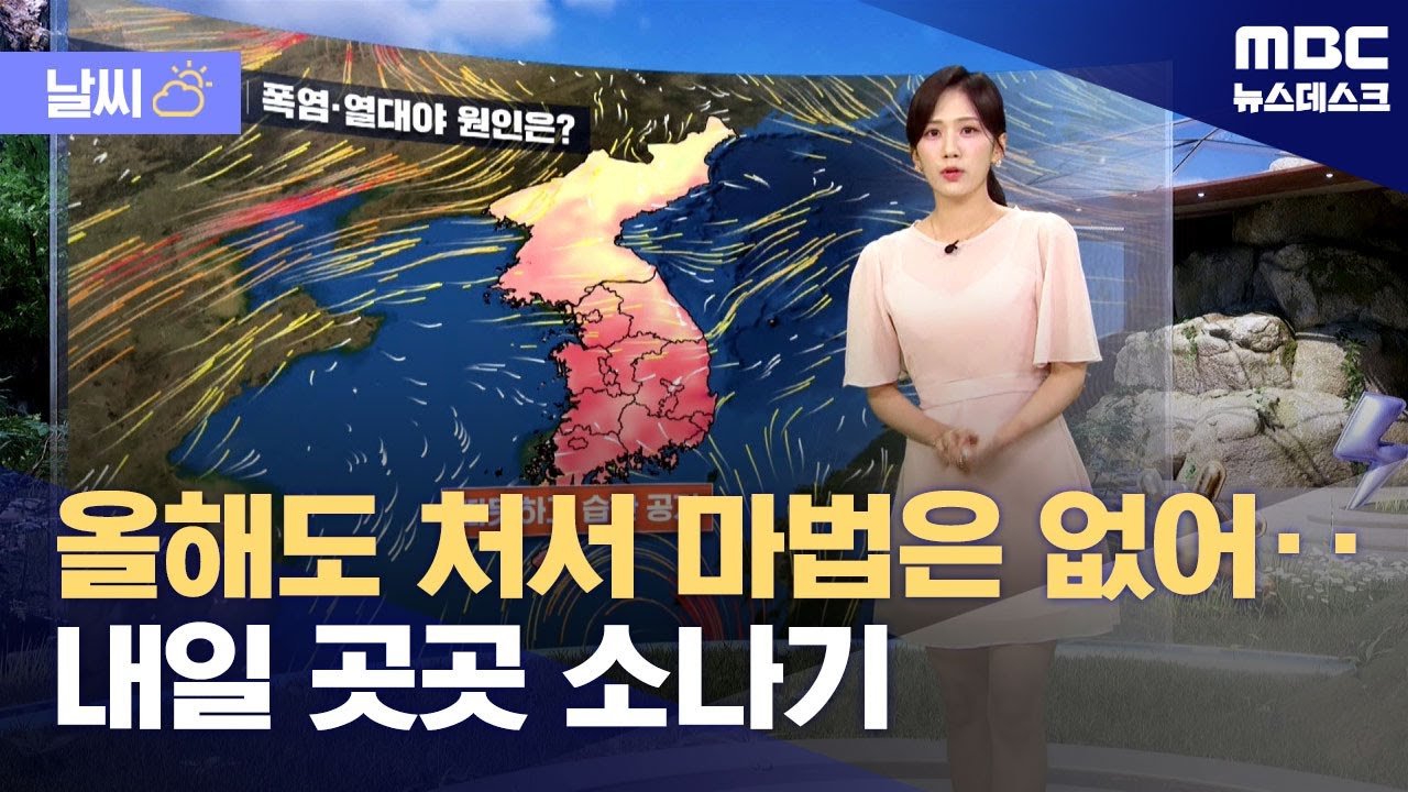 [날씨] 올해도 처서 마법은 없어‥내일 곳곳 소나기 (2025.08.20/뉴스데스크/MBC)