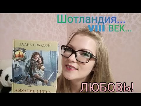 Гэблдон диана стрекоза в янтаре книга 1 аудиокнига