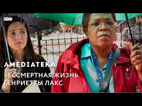 Бессмертная жизнь Генриетты Лакс | Трейлер